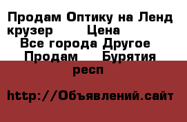 Продам Оптику на Ленд крузер 100 › Цена ­ 10 000 - Все города Другое » Продам   . Бурятия респ.